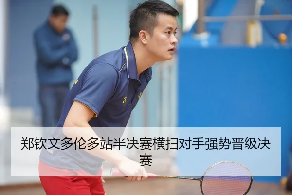 郑钦文多伦多站半决赛横扫对手强势晋级决赛