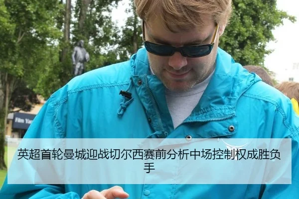 英超首轮曼城迎战切尔西赛前分析中场控制权成胜负手
