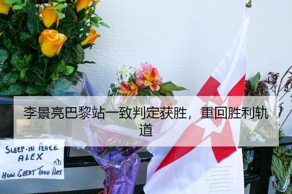 李景亮巴黎站一致判定获胜，重回胜利轨道