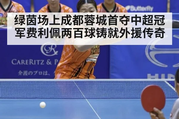 绿茵场上成都蓉城首夺中超冠军费利佩两百球铸就外援传奇
