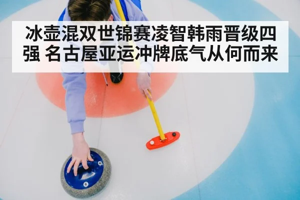 curling competition