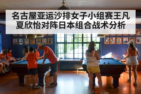 名古屋亚运沙排女子小组赛王凡夏欣怡对阵日本组合战术分析