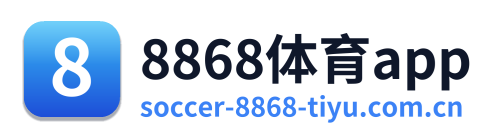 8868体育app